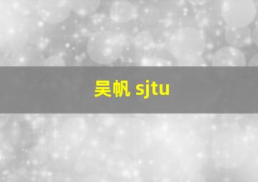 吴帆 sjtu